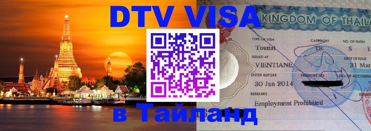 Купить DTV визу в Таиланд 