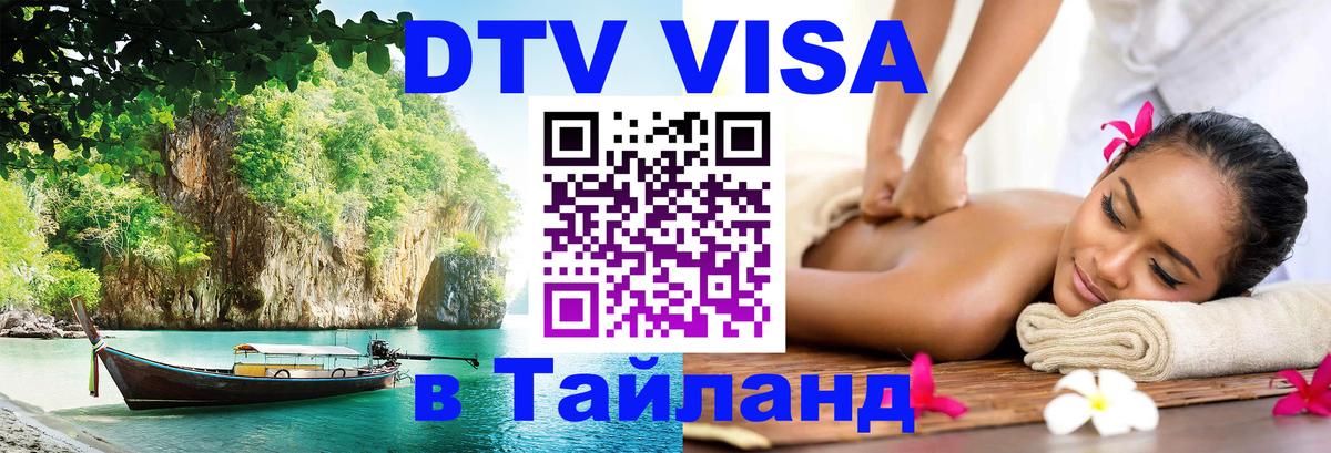 DTV (ДТВ) visa Таиланд 